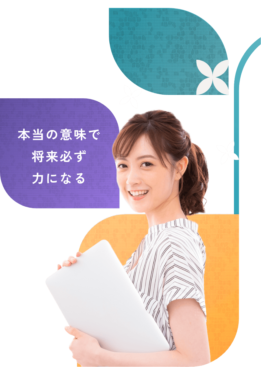 本当の意味で将来必ず力になる