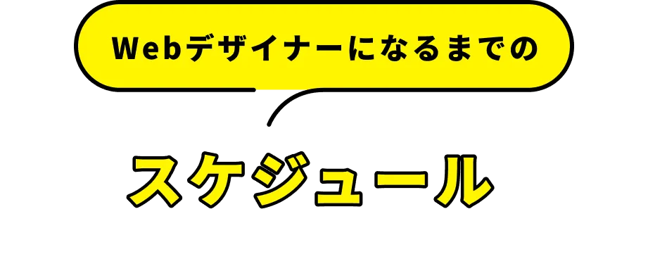 Webデザイナーになるためのスケジュール