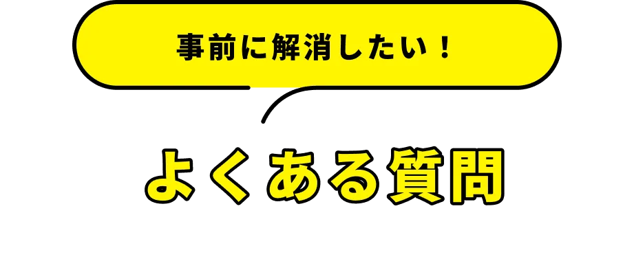 よくある質問