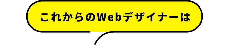 これからのWebデザイナーは