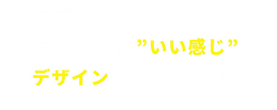 AIなどテクノロジーの発達で誰でも簡単に”いい感じ”のデザインが作れる時代。
