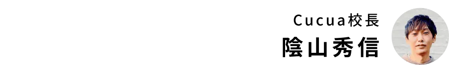 Cucua校長 陰山秀信