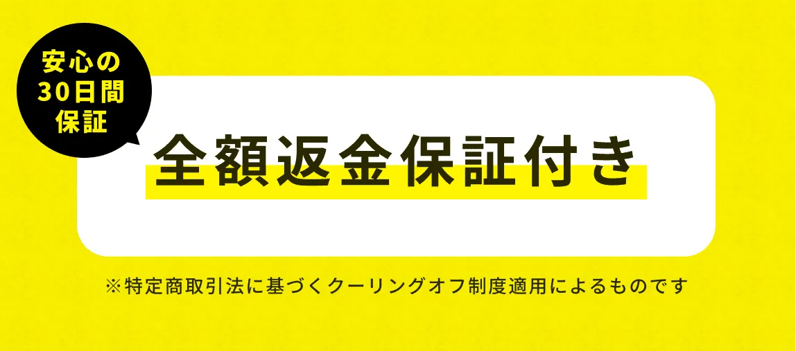 全額返金保証付き