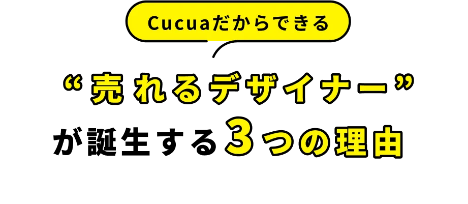 Cucuaだからできる売れるデザイナーが誕生する3つの理由