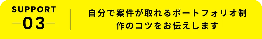 自分で案件が取れるポートフォリオ制作のコツをお伝えします