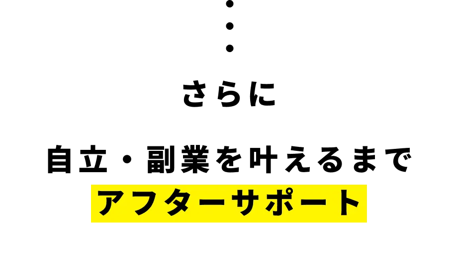 さらに自立・副業を叶えるまでアフターサポート