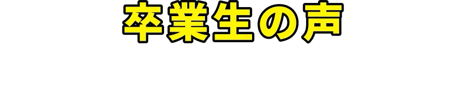 卒業生の声