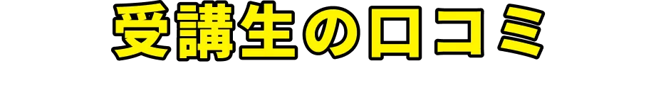 受講生の口コミ
